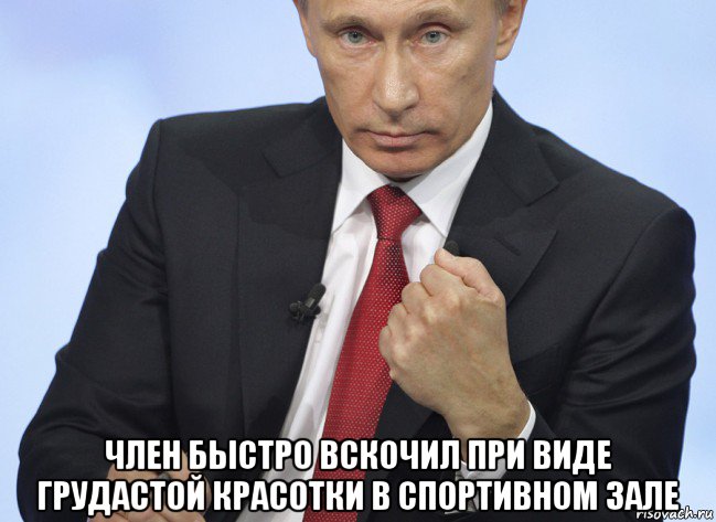  член быстро вскочил при виде грудастой красотки в спортивном зале, Мем Путин показывает кулак