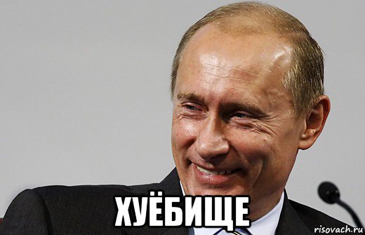  хуёбище, Мем путин ру