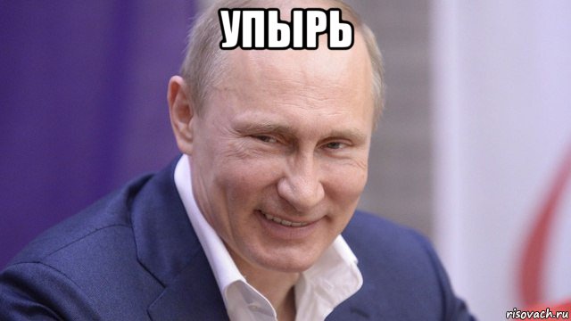 упырь 