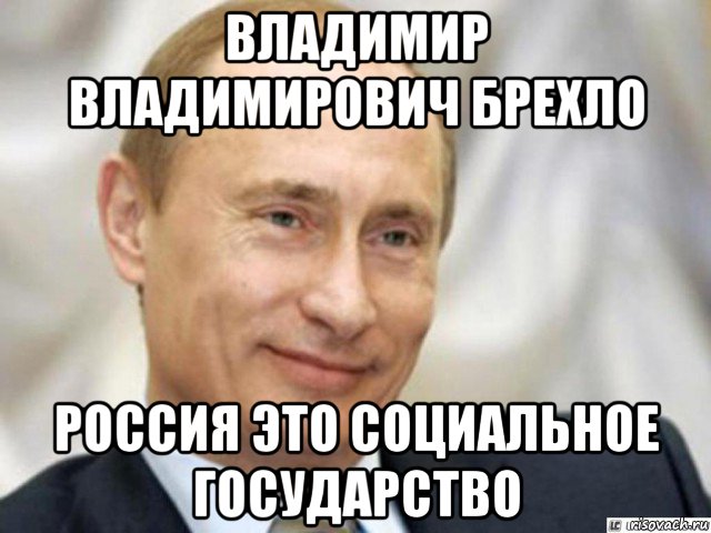 владимир владимирович брехло россия это социальное государство, Мем Ухмыляющийся Путин