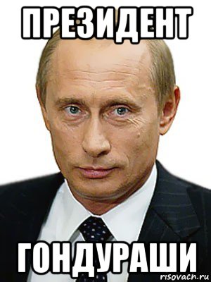 президент гондураши, Мем Путин