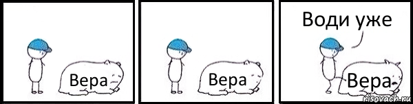 Вера Вера Вера Води уже, Комикс   Работай