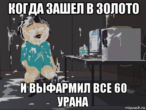 когда зашел в золото и выфармил все 60 урана, Мем    Рэнди Марш