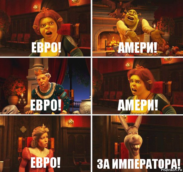 Евро! Амери! Евро! Амери! Евро! ЗА ИМПЕРАТОРА!, Комикс  Шрек Фиона Гарольд Осел