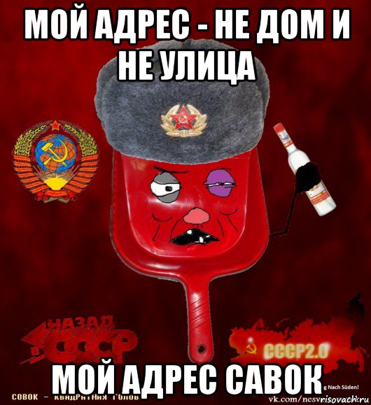 мой адрес - не дом и не улица мой адрес савок