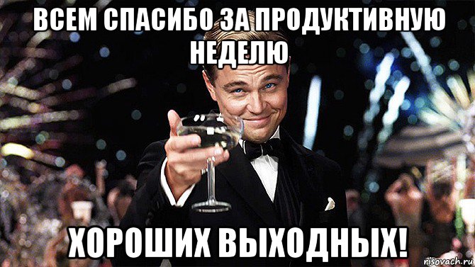 всем спасибо за продуктивную неделю хороших выходных!, Мем спасибо за внимание