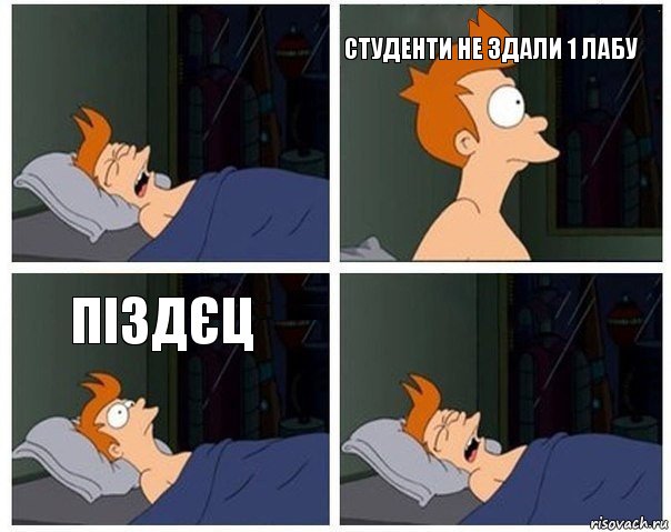  студенти не здали 1 лабу піздєц , Комикс    Страшный сон Фрая