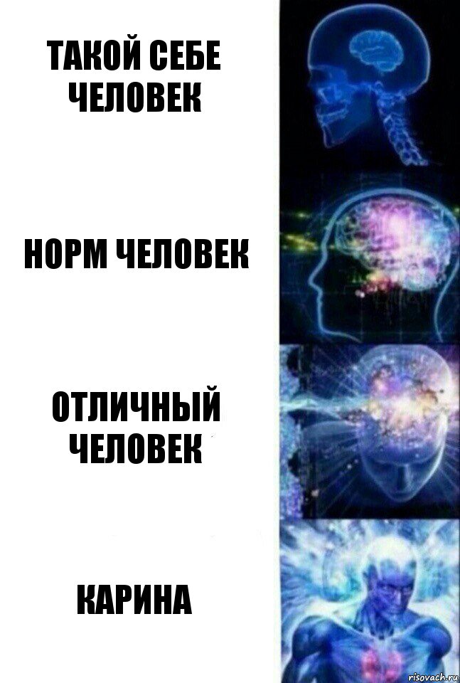 такой себе человек норм человек отличный человек Карина, Комикс  Сверхразум