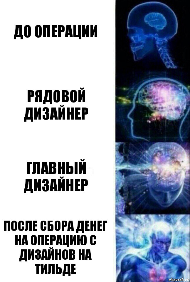 До операции Рядовой дизайнер Главный дизайнер После сбора денег на операцию с дизайнов на тильде, Комикс  Сверхразум