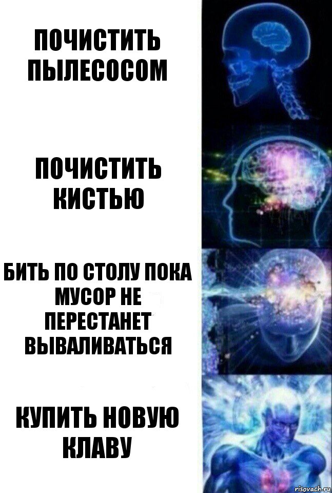 почистить пылесосом почистить кистью бить по столу пока мусор не перестанет вываливаться купить новую клаву, Комикс  Сверхразум