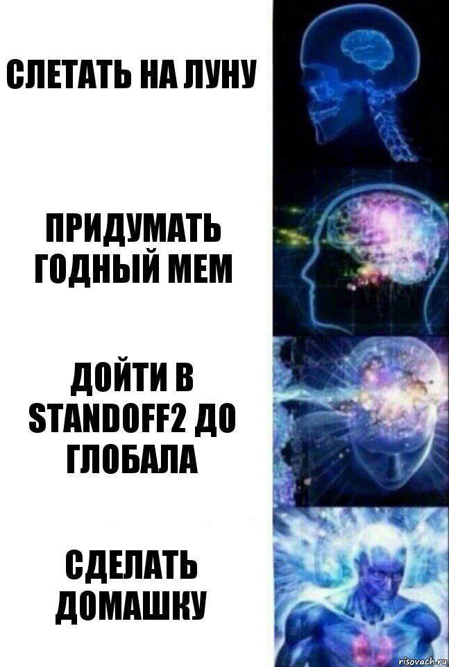 Слетать на луну Придумать годный мем Дойти в StandOff2 до Глобала Сделать домашку, Комикс  Сверхразум