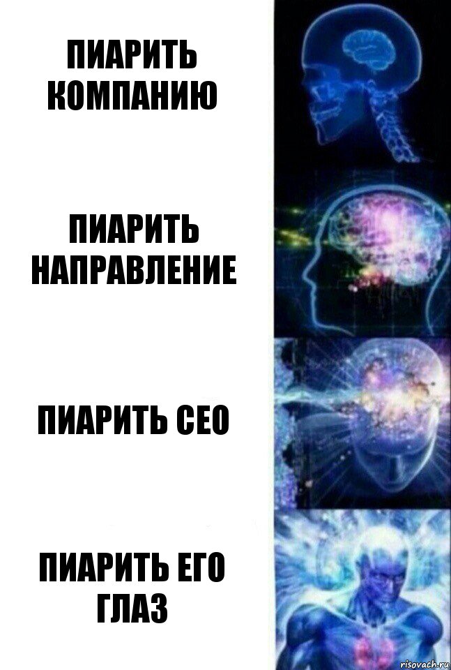 пиарить компанию пиарить направление пиарить сео пиарить его глаз, Комикс  Сверхразум