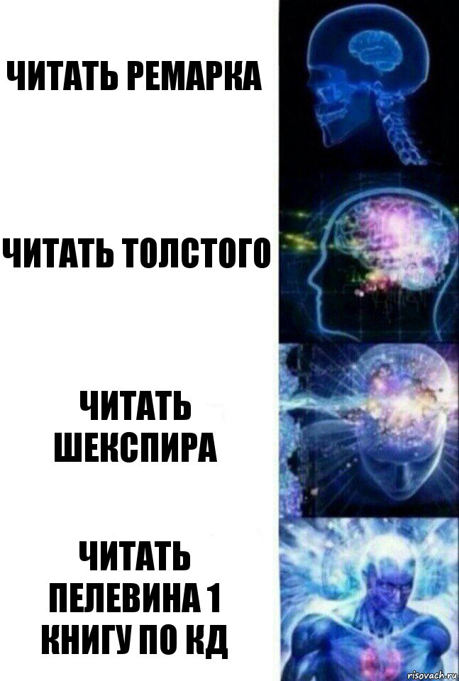 Читать Ремарка Читать Толстого Читать Шекспира Читать Пелевина 1 книгу по кд, Комикс  Сверхразум