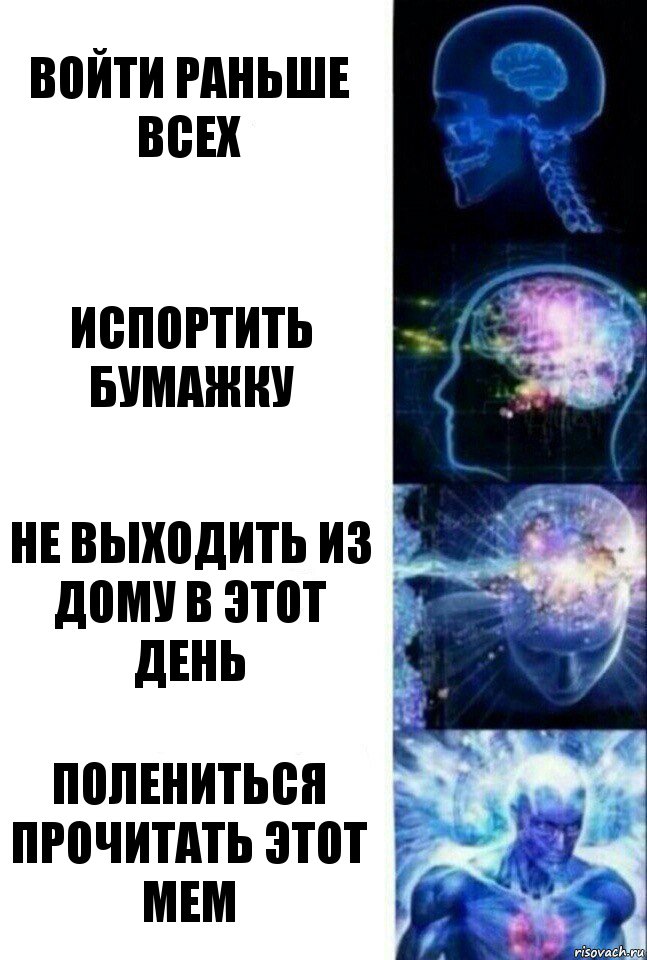 Войти раньше всех Испортить бумажку Не выходить из дому в этот день Полениться прочитать этот мем, Комикс  Сверхразум