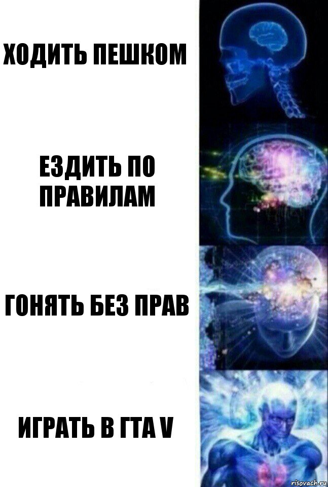 Ходить пешком Ездить по правилам Гонять без прав Играть в ГТА V, Комикс  Сверхразум