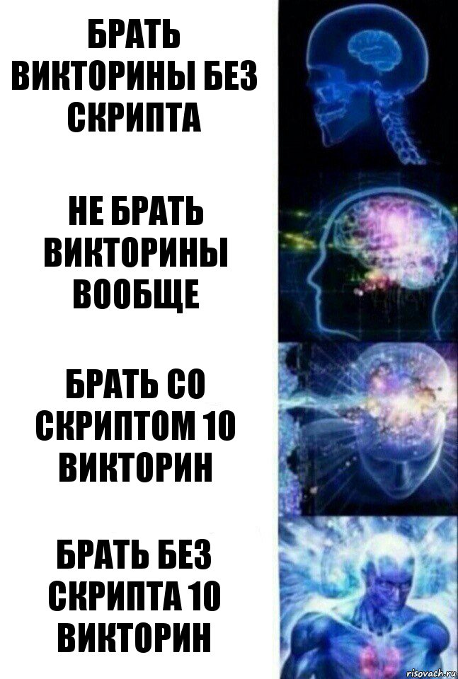 Брать викторины без скрипта Не брать викторины вообще Брать со скриптом 10 викторин Брать без скрипта 10 викторин, Комикс  Сверхразум