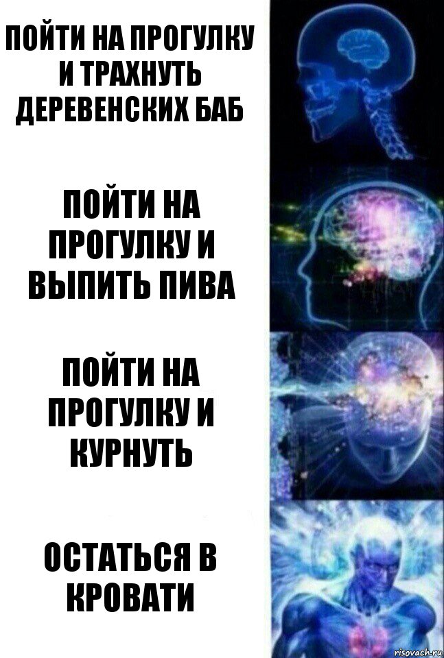 Пойти на прогулку и трахнуть деревенских баб Пойти на прогулку и выпить пива Пойти на прогулку и курнуть Остаться в кровати, Комикс  Сверхразум