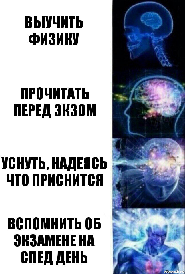 Выучить физику Прочитать перед экзом уснуть, надеясь что приснится Вспомнить об экзамене на след день, Комикс  Сверхразум