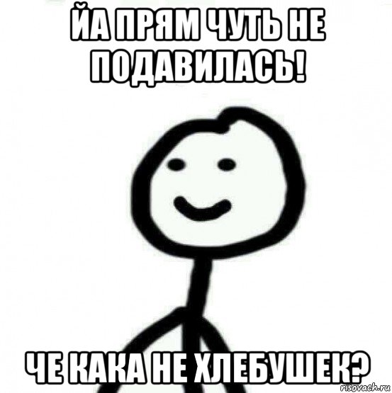 йа прям чуть не подавилась! че кака не хлебушек?, Мем Теребонька (Диб Хлебушек)