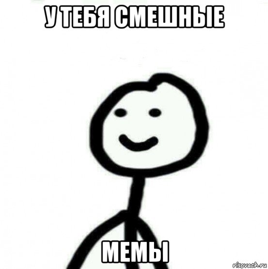 у тебя смешные мемы, Мем Теребонька (Диб Хлебушек)