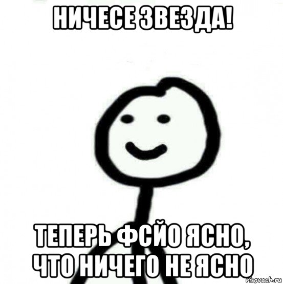 ничесе звезда! теперь фсйо ясно, что ничего не ясно, Мем Теребонька (Диб Хлебушек)