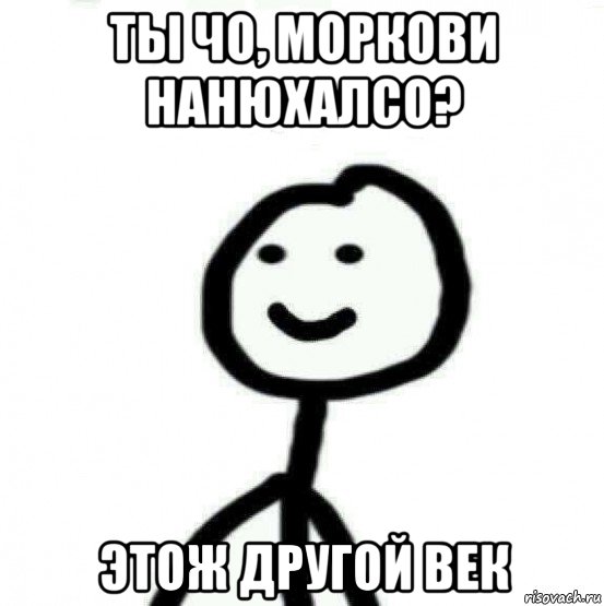 ты чо, моркови нанюхалсо? этож другой век, Мем Теребонька (Диб Хлебушек)