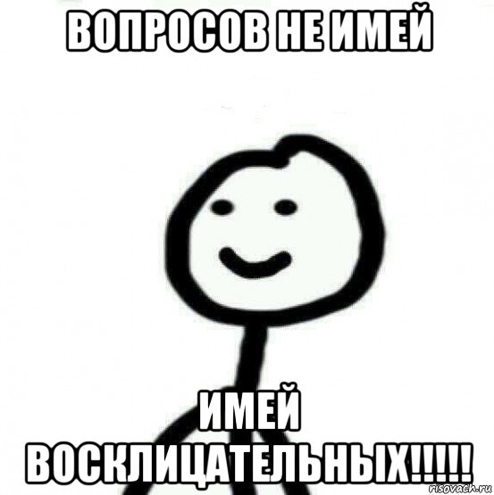 вопросов не имей имей восклицательных!!!!!, Мем Теребонька (Диб Хлебушек)