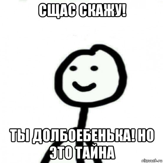 сщас скажу! ты долбоебенька! но это тайна, Мем Теребонька (Диб Хлебушек)