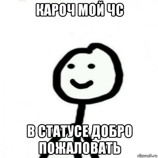 кароч мой чс в статусе добро пожаловать, Мем Теребонька (Диб Хлебушек)