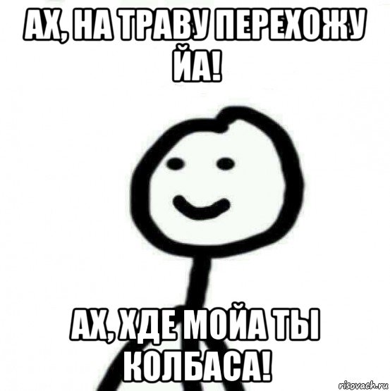 ах, на траву перехожу йа! ах, хде мойа ты колбаса!, Мем Теребонька (Диб Хлебушек)