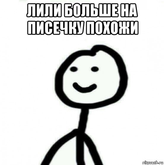 лили больше на писечку похожи 