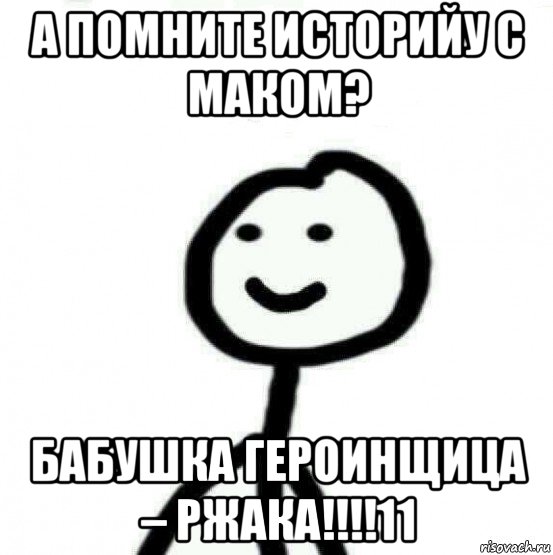 а помните историйу с маком? бабушка героинщица – ржака!!!!11, Мем Теребонька (Диб Хлебушек)