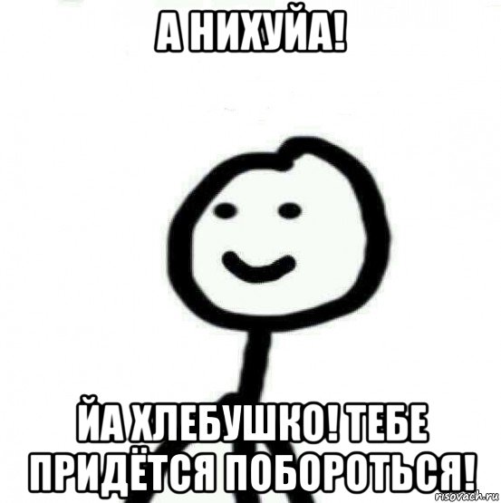 а нихуйа! йа хлебушко! тебе придётся побороться!, Мем Теребонька (Диб Хлебушек)