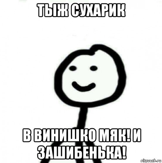 тыж сухарик в винишко мяк! и зашибенька!