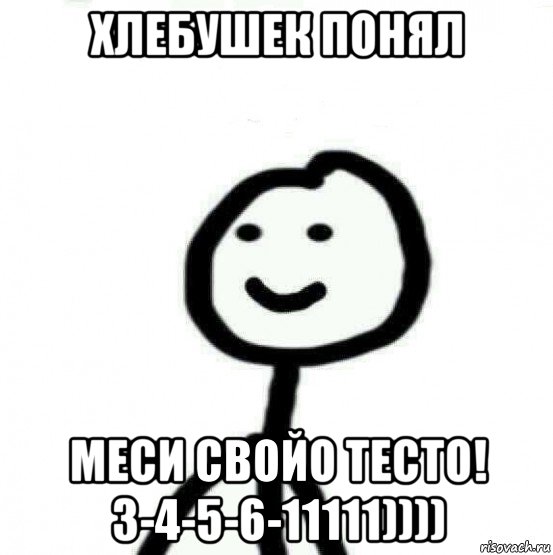 хлебушек понял меси свойо тесто! 3-4-5-6-11111)))), Мем Теребонька (Диб Хлебушек)