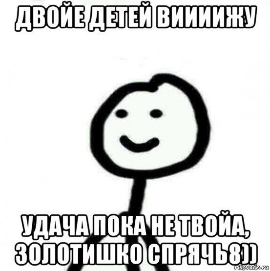 двойе детей виииижу удача пока не твойа, золотишко спрячь8)), Мем Теребонька (Диб Хлебушек)