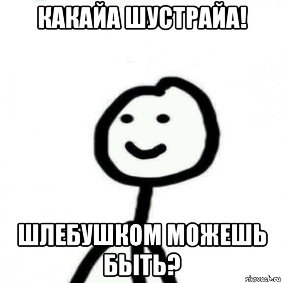 какайа шустрайа! шлебушком можешь быть?, Мем Теребонька (Диб Хлебушек)