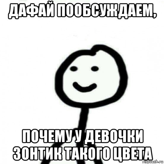 дафай пообсуждаем, почему у девочки зонтик такого цвета, Мем Теребонька (Диб Хлебушек)