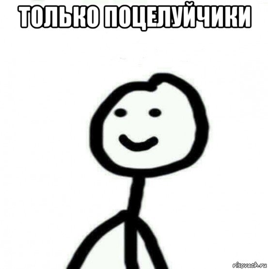 только поцелуйчики 