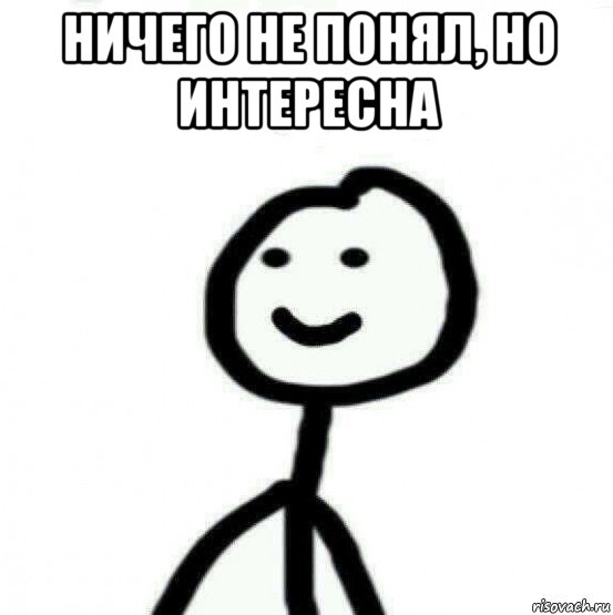 ничего не понял, но интересна 