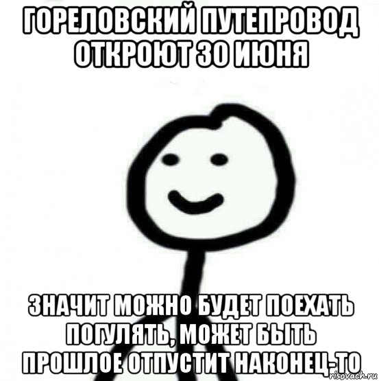 гореловский путепровод откроют 30 июня значит можно будет поехать погулять, может быть прошлое отпустит наконец-то, Мем Теребонька (Диб Хлебушек)