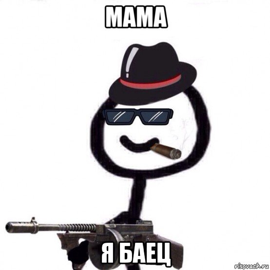 мама я баец