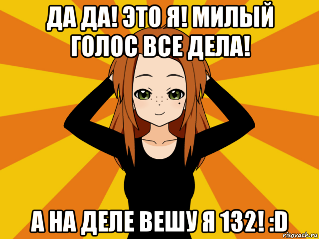 да да! это я! милый голос все дела! а на деле вешу я 132! :d