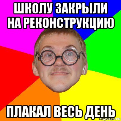 школу закрыли на реконструкцию плакал весь день, Мем Типичный ботан