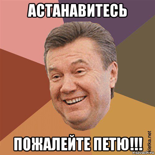 астанавитесь пожалейте петю!!!