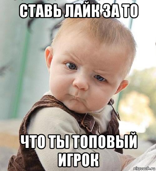 ставь лайк за то что ты топовый игрок