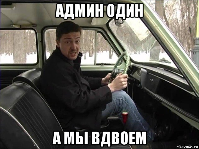 админ один а мы вдвоем