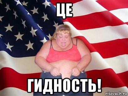 це гидность!