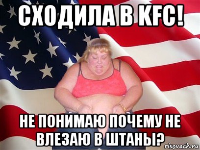 сходила в kfc! не понимаю почему не влезаю в штаны?