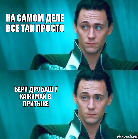 На самом деле все так просто бери дробаш и хажимай в притыке, Комикс   Какой Локи